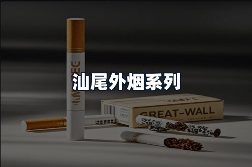 汕尾外烟系列