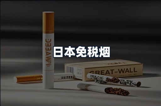 日本免税烟